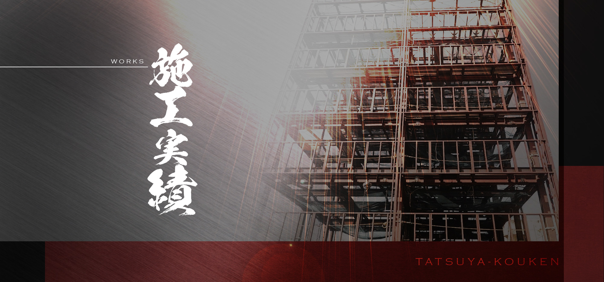 施工実績
