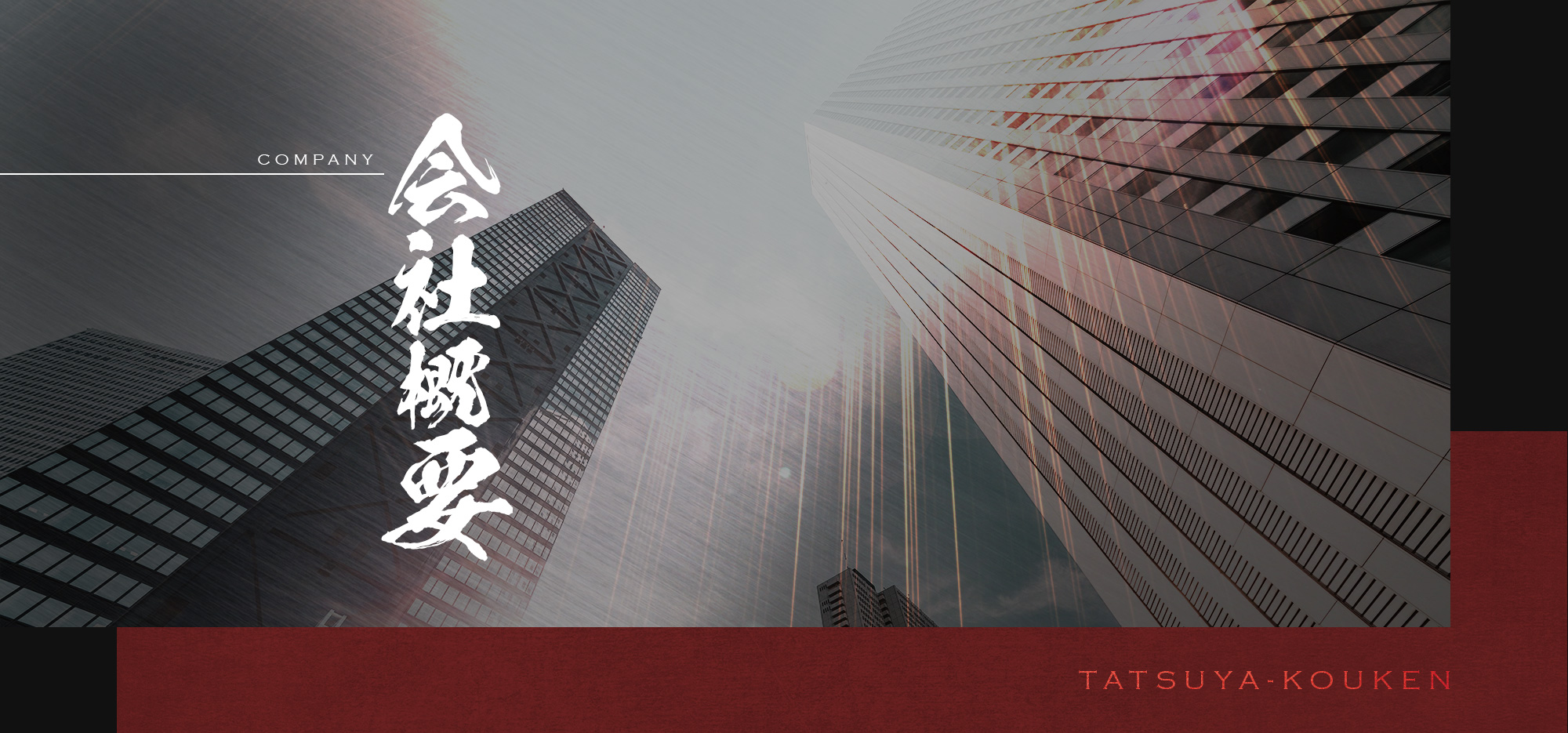 会社概要